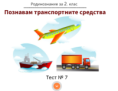 Тест № 7. Познавам транспортните средства
